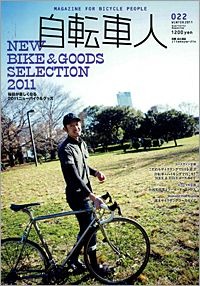　自転車専門誌の自転車人2011冬号（No.021）が山と溪谷社から1月18日に発売された。特集は、長く付き合える自転車とステキなグッズに出会うための、2011最新自転車&グッズセレクション。自転車のニューモデルとウエア&グッズが気になる季節に合わせ、あふんばかりの商