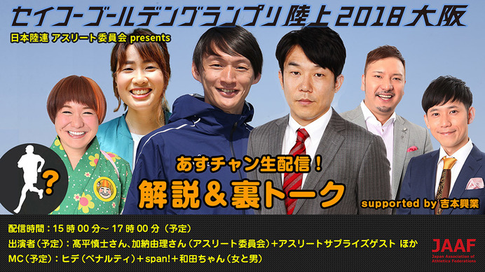 日本陸連と吉本がコラボ！「セイコーゴールデングランプリ陸上」裏トークをネット配信