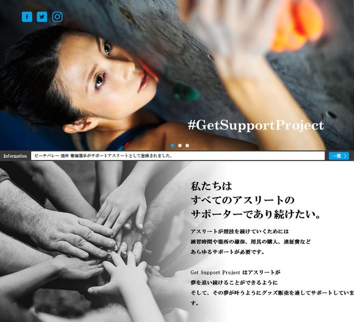 サイトを通じてアスリートを支援するサービス「Get Support Project」開始