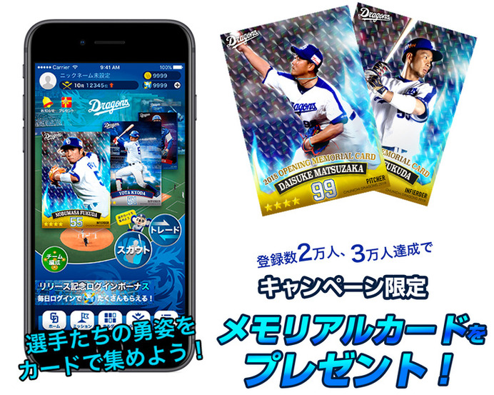 選手カードを集める「中日ドラゴンズカードマスター」5月下旬サービス開始