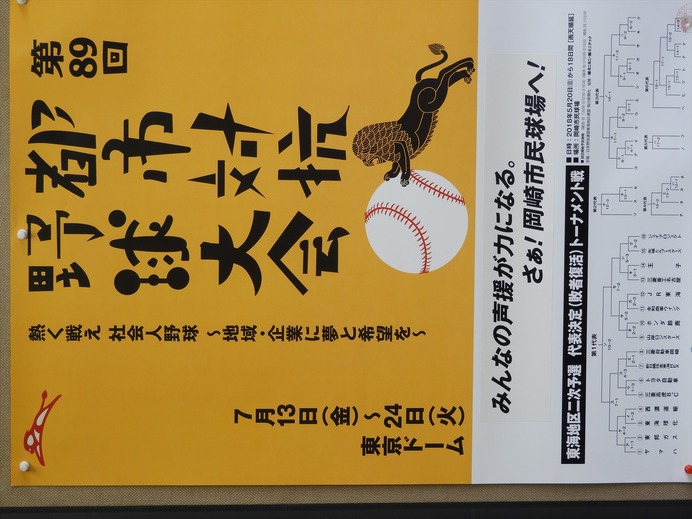 都市対抗野球東海地区二次予選