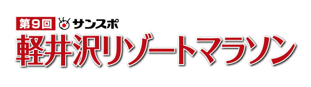 紅葉を楽しみながら走る「軽井沢マラソンフェスティバル」10月開催