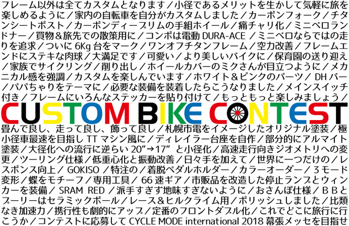 ミニベロ限定のカスタムバイクコンテスト開催…入賞バイクは自転車フェスで展示