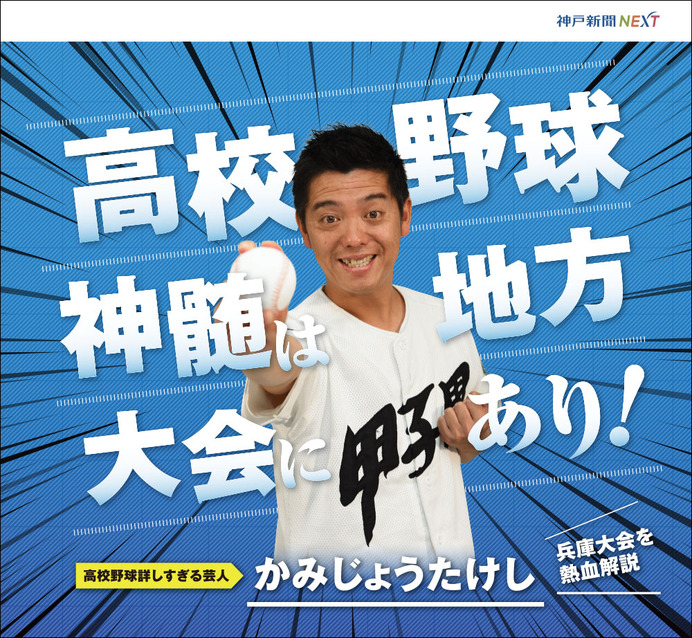 高校野球芸人・かみじょうたけし、兵庫大会を神戸新聞NEXTで解説