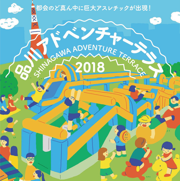 品川にふわふわアトラクションが出現！「品川アドベンチャーテラス」開催