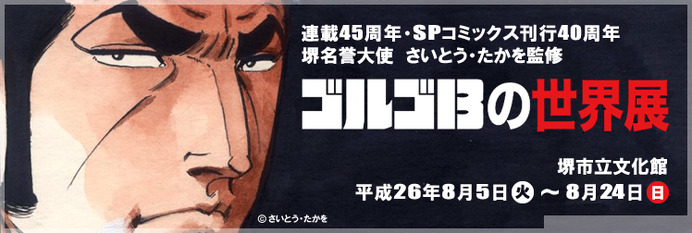 堺市で「ゴルゴ13」の世界展が8月5日から開催（画像＝さいとう・たかを）