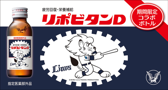 マスコットキャラをあしらった「リポビタンDプロ野球球団ボトル」8球団を限定発売