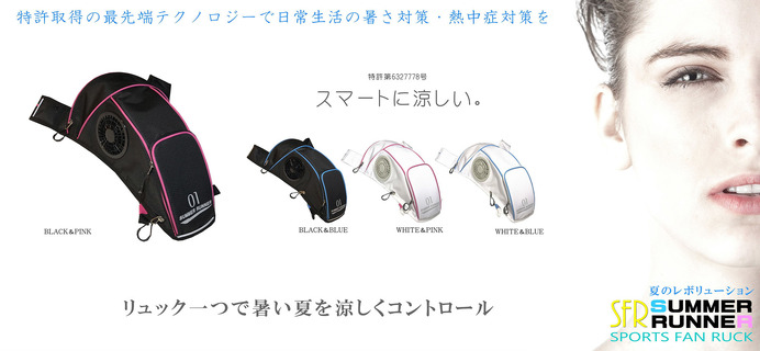 スポーツ対応のリュック型熱中症対策グッズ「SUMMER RUNNER」発売