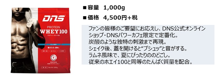 DNSから夏向けのプロテイン「スポーツドリンク風味」＆「ラムネ風味」登場