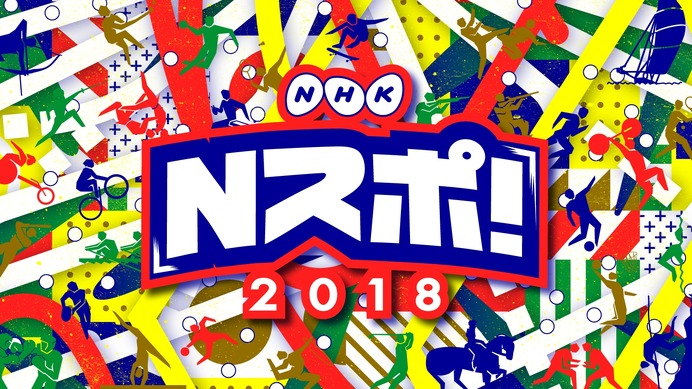 観て、体験できるNHKによる総合スポーツイベント「Nスポ！」開催