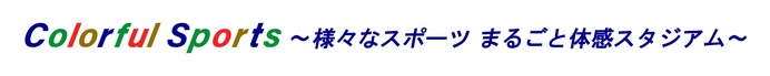 観て、体験できるNHKによる総合スポーツイベント「Nスポ！」開催