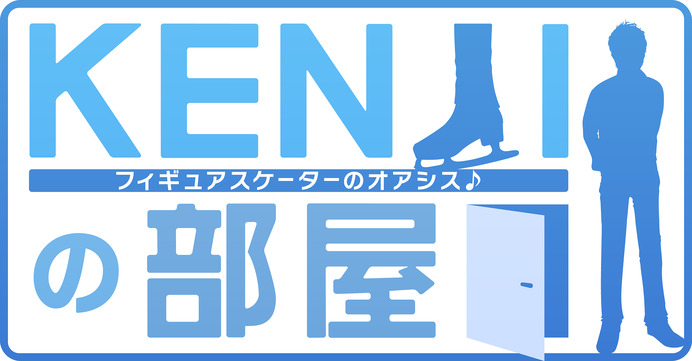 振付師・宮本賢二によるフィギュアスケートトーク番組「KENJIの部屋」が9月放送開始