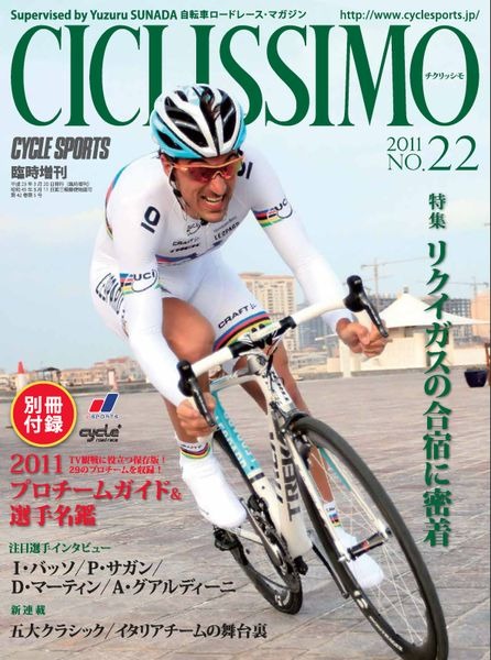 「別冊付録2011プロチームガイド＆選手名鑑」が付いた砂田弓弦監修の自転車ロードレースマガジン「チクリッシモNO.22」が3月17日発売される予定。発売元はサイクルスポーツで知られる八重洲出版。付録とも1,680円。