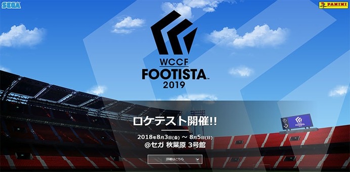 サッカーカードゲーム「WCCF FOOTISTA 2019」ロケテスト、8/3から開催