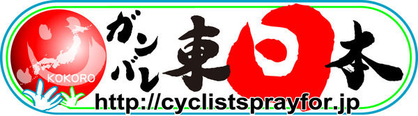 　海外で活動する自転車競技の日本選手らが3月11日に発生した東日本大震災における被災者の方々の支援サイト「Cyclist Pray for JAPAN」を立ち上げ、世界中のサイクリストからの応援メッセージを受け取る窓口を開設した。プロジェクトリーダーは片山右京。