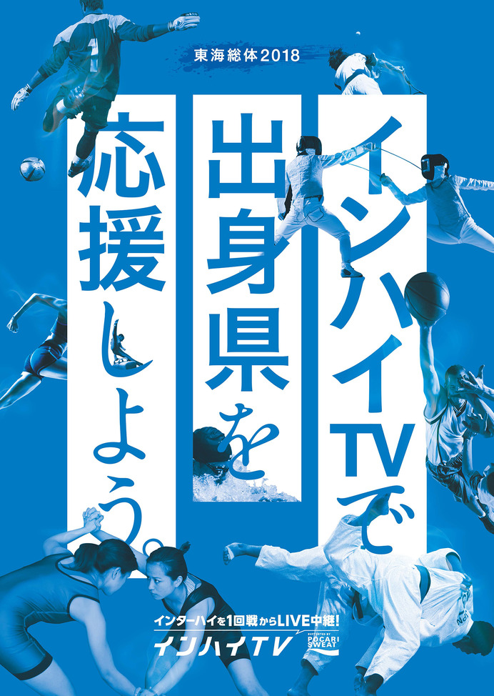 インターハイ全30競技を渋谷と新橋で観戦！「インハイ.tv観戦店舗」が期間限定オープン