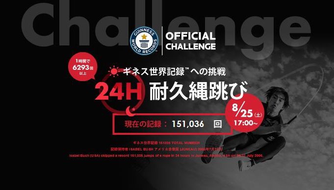 プロなわとびプレーヤー生山ヒジキ、24時間耐久なわとびギネス世界記録に挑戦