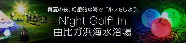 由比ガ浜海水浴場で光るボールを使ったナイトゴルフ開催