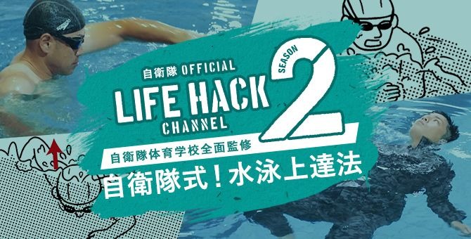自衛隊式の水泳上達法を紹介！「自衛隊LIFEHACK」公開