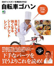 　日本チャンピオンの宮澤崇史が執筆した料理ムック「自転車ゴハン」が3月28日にエイ出版社から発売された。表紙オビでは二代目自転車名人の鶴見辰吾が「下手なパーツを買うよりこれを読め！」と絶賛。980円。