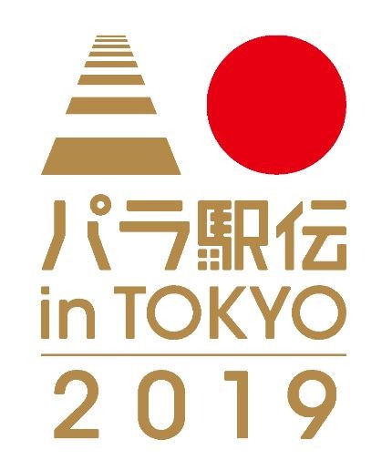 健常者と障がい者がタスキを繋ぐ「パラ駅伝 in TOKYO 2019」開催決定…チーム募集を全国に拡大