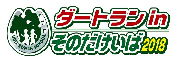 園田競馬場のダートコースを走る「ダートランinそのだけいば」12月開催