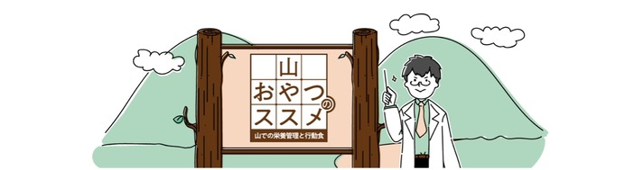 森永×ヤマップ、山での栄養管理と行動食をまとめた「山おやつのススメ」公開