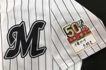 ロッテは8月21日の西武戦・東京ドームで「LOTTE50th」を開催【写真提供：千葉ロッテマリーンズ】