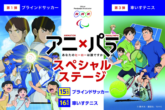 パラリンピックの魅力を紹介するイベント「アニ×パラ」＆「チャレンジ スタジアム」開催