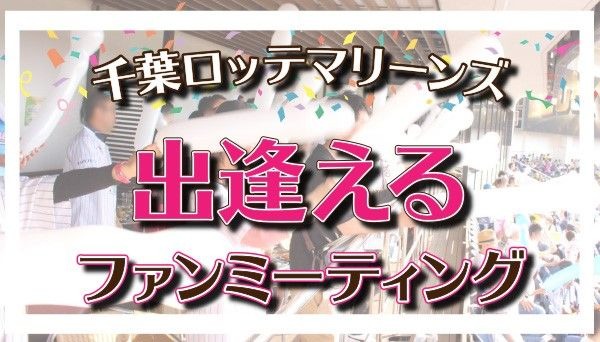 野球好きが集う！「千葉ロッテマリーンズ出逢えるファンミーティング」開催