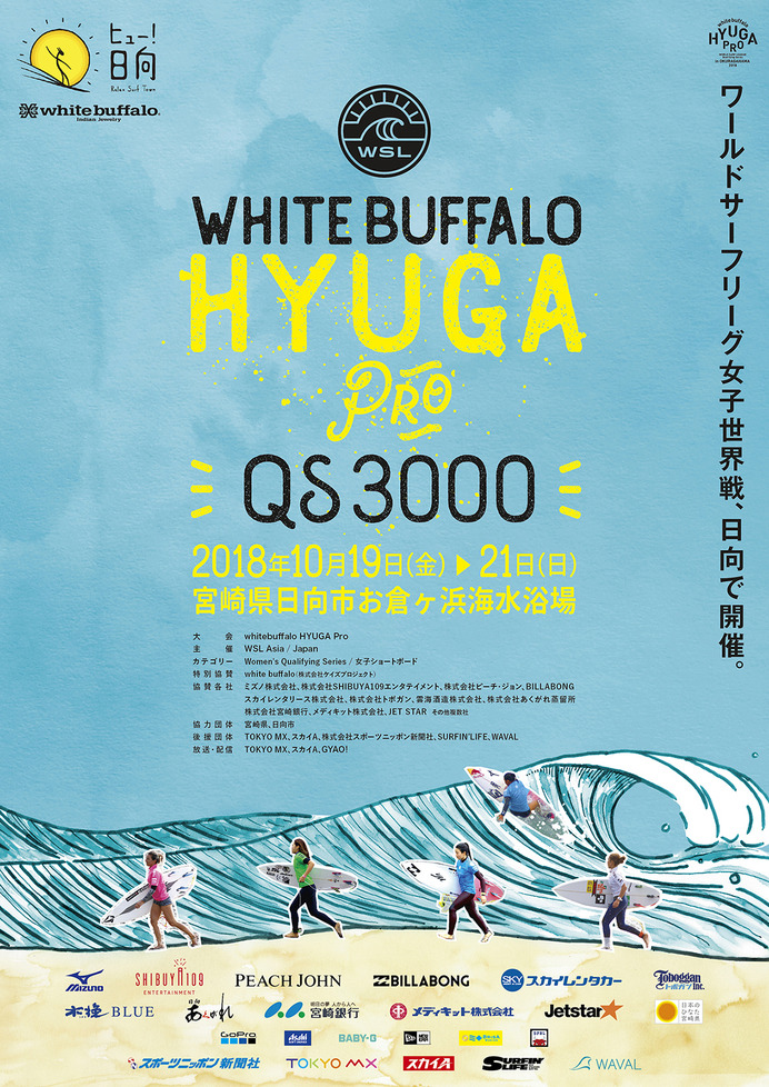 東京オリンピック新競技サーフィンの国際大会「white buffalo HYUGA PRO QS3000」が宮崎県で10月開催