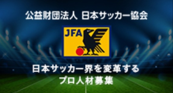 日本サッカー協会、人事部長の公募をビズリーチで開始