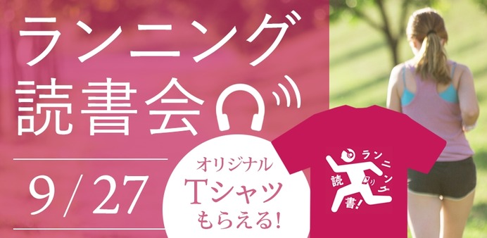 皇居を走りながらオーディオブックを楽しむ「ランニング読書会」開催