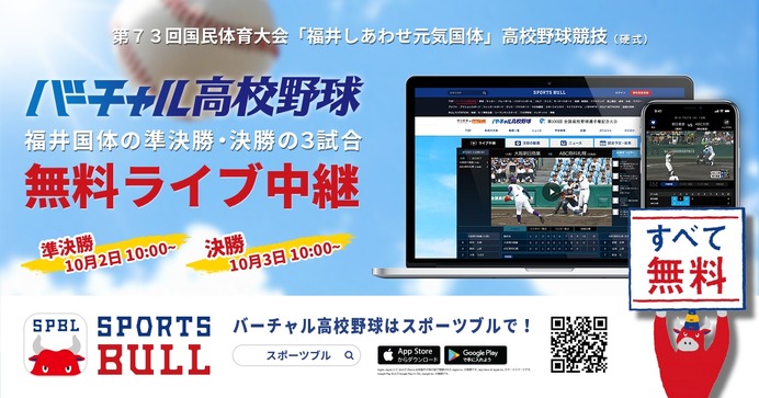 国体高校野球の準決勝・決勝、バーチャル高校野球がライブ中継