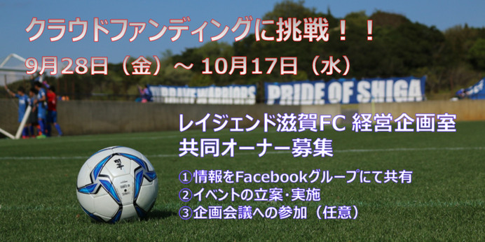 サッカークラブ「レイジェンド滋賀FC」がクラウドファンディングで共同オーナー募集