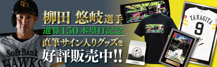 柳田悠岐の通算150本塁打達成記念グッズ発売