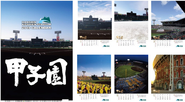 夏の高校野球から雪景色のグラウンドまで掲載した「阪神甲子園球場カレンダー2019」発売