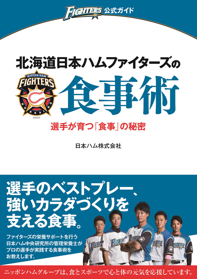 選手が実践する食事術を紹介！食育指導本「北海道日本ハムファイターズの食事術」発売