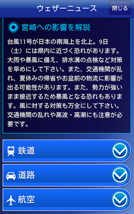 ウェザーニュースタッチにて台風11号に関する最新情報を配信
