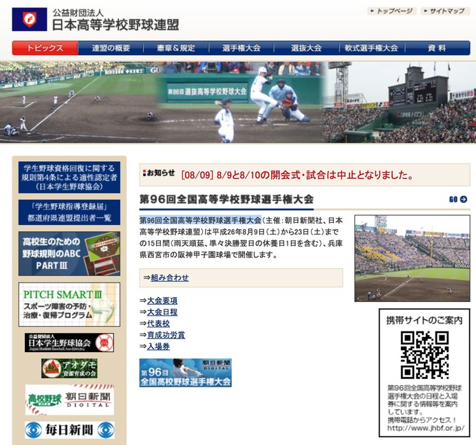 開幕から2日間の順延を伝える日本高等学校野球連盟のサイト
