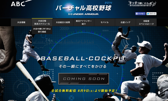 【高校野球2014夏】マルチデバイスで動画配信を実施