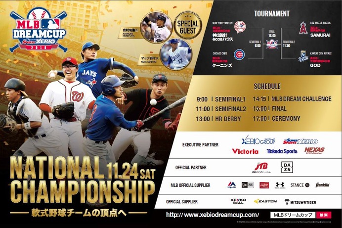 岩村明憲、マック鈴木が登場！「MLBドリームカップ」全国決勝トーナメント開催