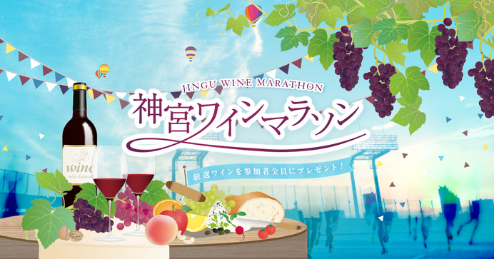 つば九郎が参加！明治神宮野球場でワインとデザートがテーマのマラソン大会開催