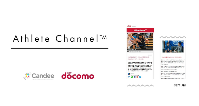 アスリートとファンの出会いを創る交流の場「Athlete Channel」オープン