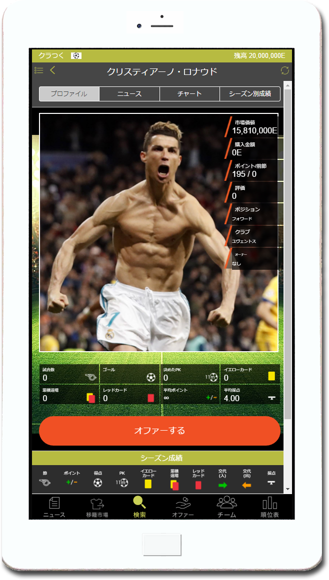 世界4大リーグ＆UEFAチャンピオンズリーグの選手が登場！サッカーゲーム「クラブつくーる！」配信開始