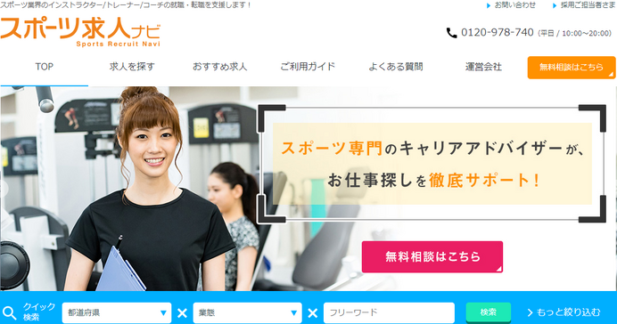 スポーツ・フィットネス業界特化型人材紹介サービス「スポーツ求人ナビ」がリニューアル