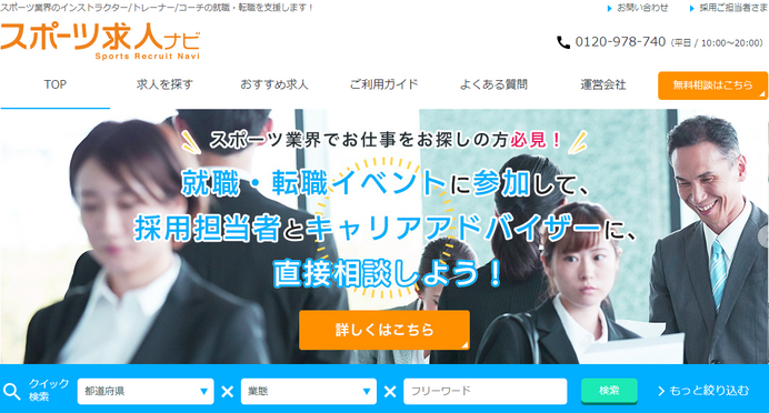 スポーツ・フィットネス業界特化型人材紹介サービス「スポーツ求人ナビ」がリニューアル