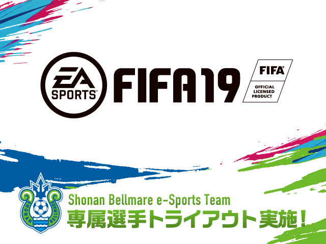 湘南ベルマーレ、eスポーツ選手トライアウト開催…FIFA19専属選手募集