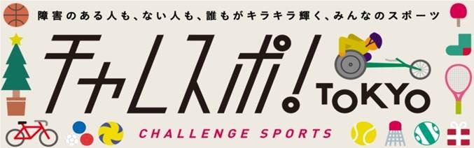 仮面女子の猪狩ともかが参加！パラリンピック競技体験イベント「チャレスポ！TOKYO」開催