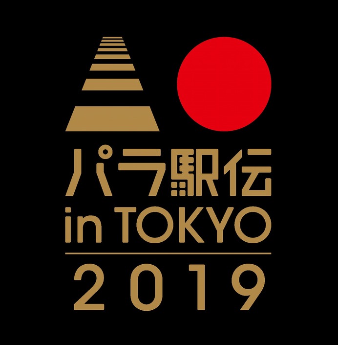 健常者と障がい者がタスキをつなぐ「パラ駅伝 in TOKYO 2019」ボランティアを募集